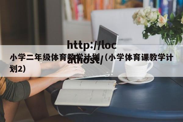 小学二年级体育教学计划(小学体育课教学计划2)