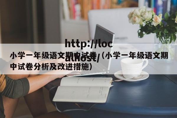 小学一年级语文期中试卷(小学一年级语文期中试卷分析及改进措施)