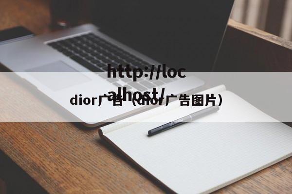dior广告(dior广告图片)